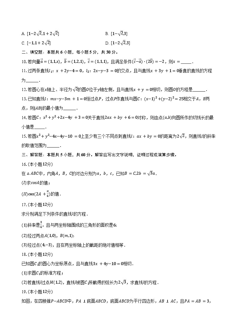 2024-2025学年天津四十七中高二（上）第一次段考数学试卷（10月份）（含答案）第2页