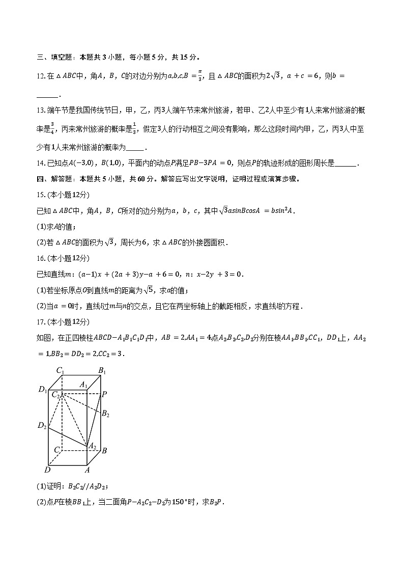 2024-2025学年云南省昆明十四中高二（上）月考数学试卷（9月份）（含答案）第3页