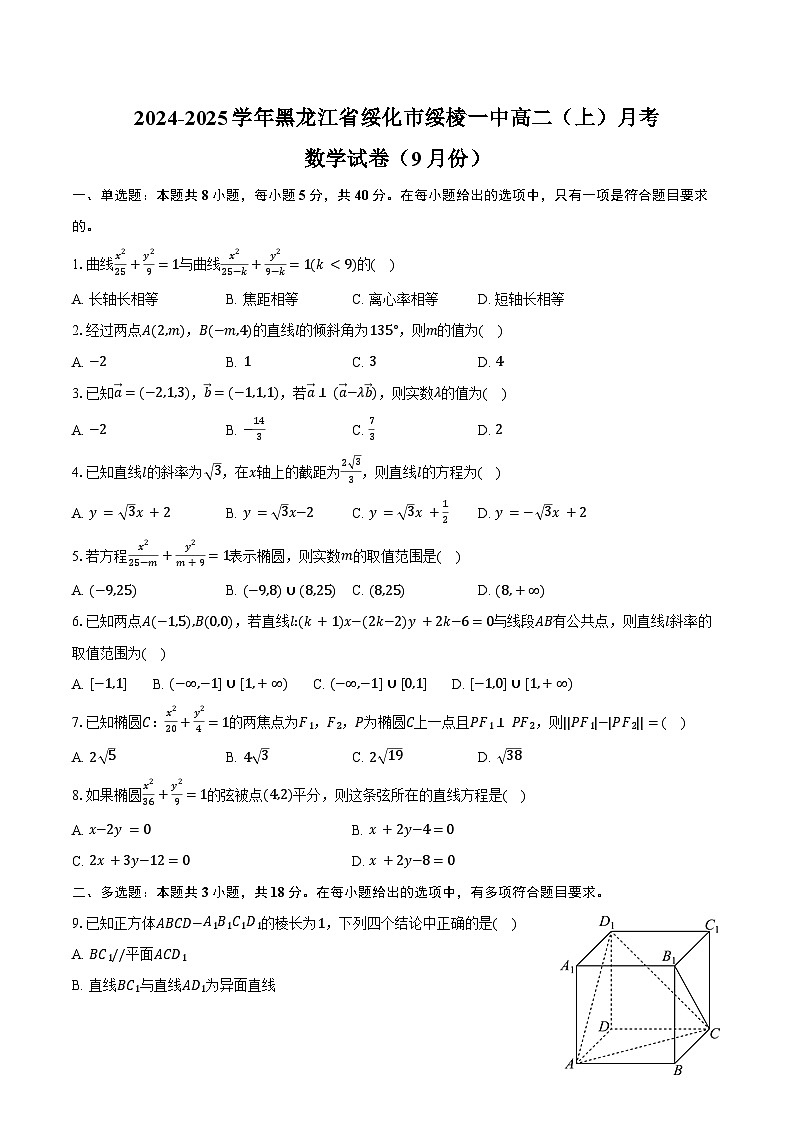2024-2025学年黑龙江省绥化市绥棱一中高二（上）月考数学试卷（9月份）（含答案）第1页