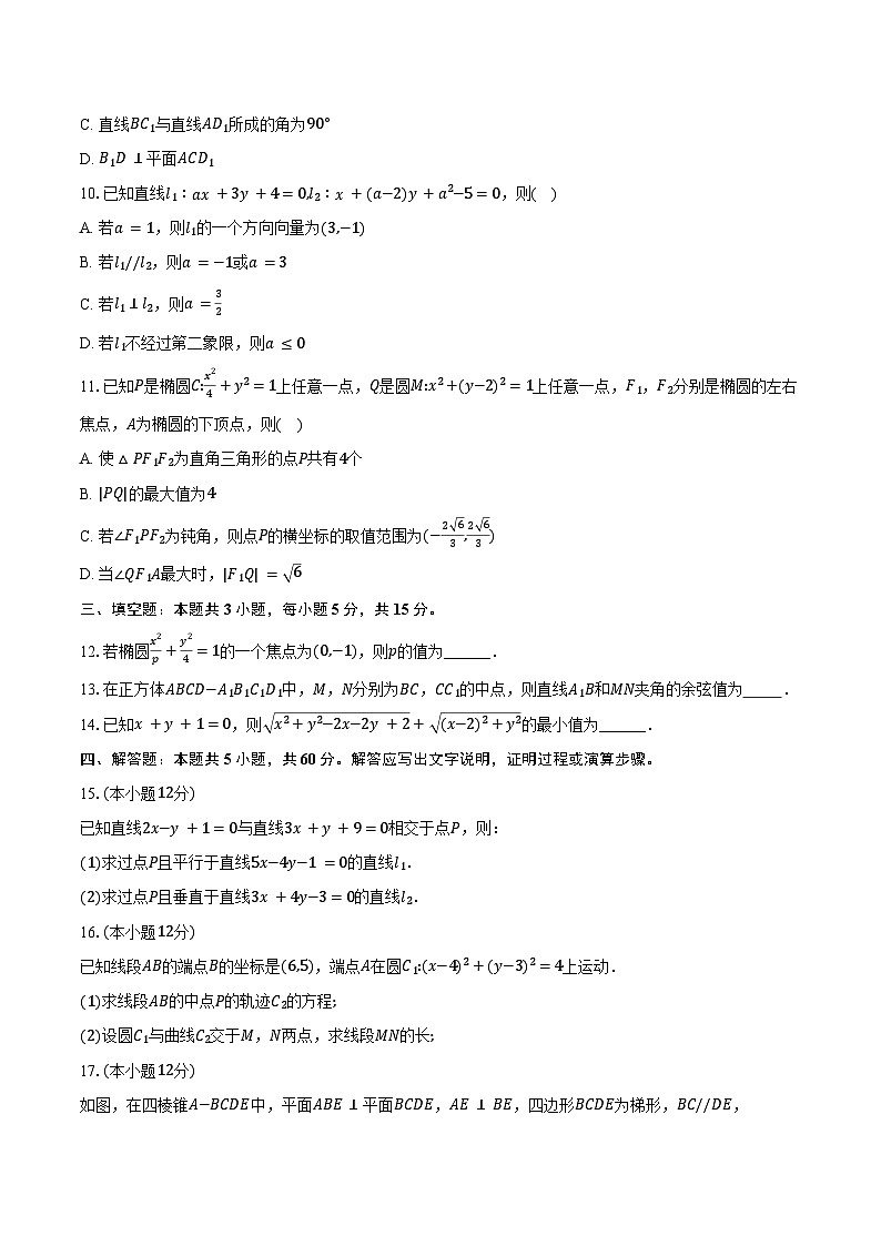 2024-2025学年黑龙江省绥化市绥棱一中高二（上）月考数学试卷（9月份）（含答案）第2页