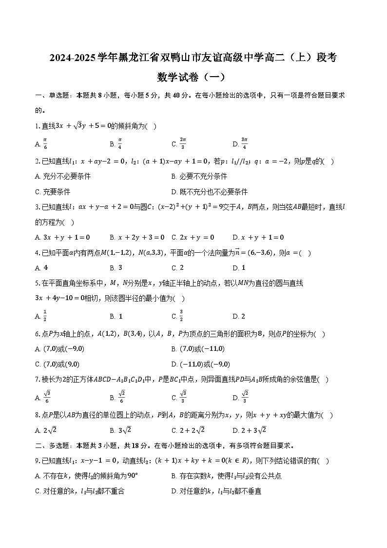 2024-2025学年黑龙江省双鸭山市友谊高级中学高二（上）段考数学试卷（一）（含答案）第1页