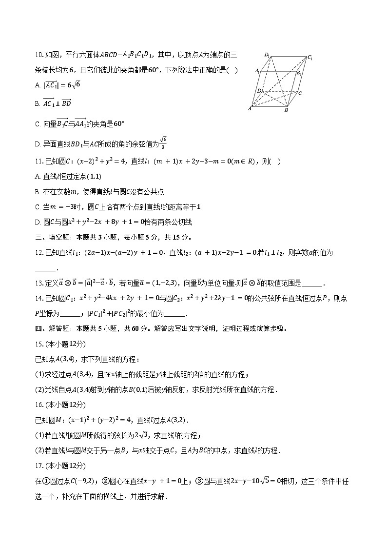 2024-2025学年黑龙江省双鸭山市友谊高级中学高二（上）段考数学试卷（一）（含答案）第2页