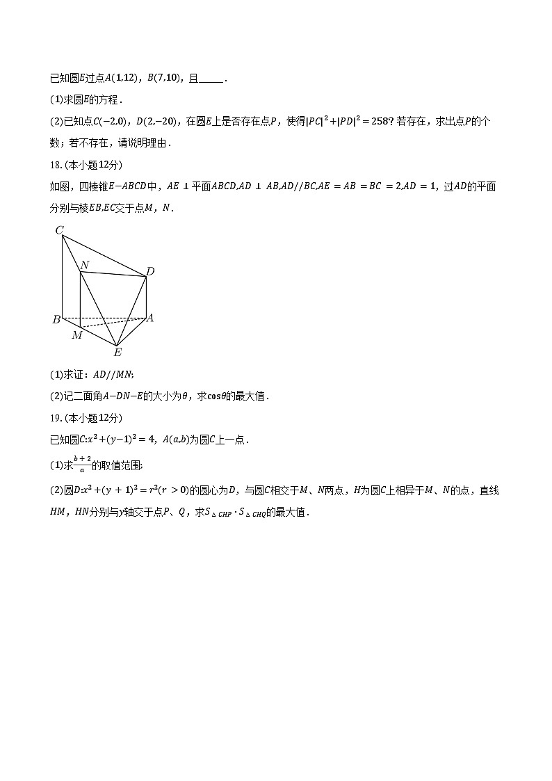 2024-2025学年黑龙江省双鸭山市友谊高级中学高二（上）段考数学试卷（一）（含答案）第3页