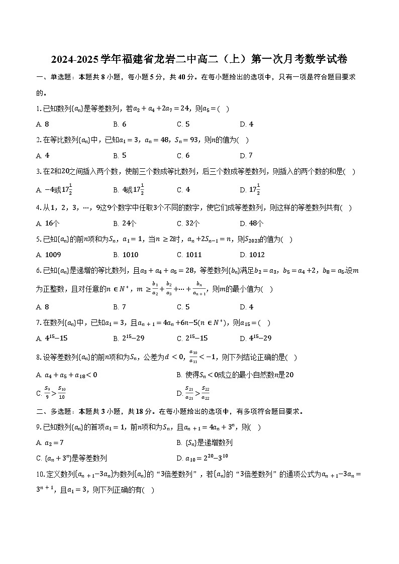 2024-2025学年福建省龙岩二中高二（上）第一次月考数学试卷（含答案）第1页