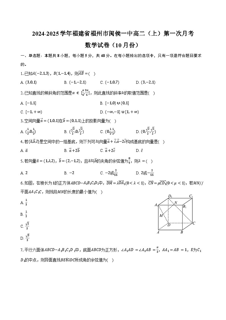 2024-2025学年福建省福州市闽侯一中高二（上）第一次月考数学试卷（10月份）（含答案）第1页