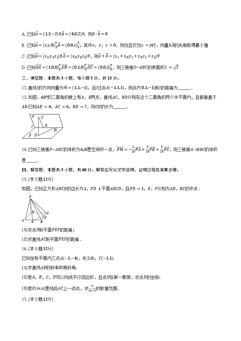2024-2025学年福建省福州市闽侯一中高二（上）第一次月考数学试卷（10月份）（含答案）第3页
