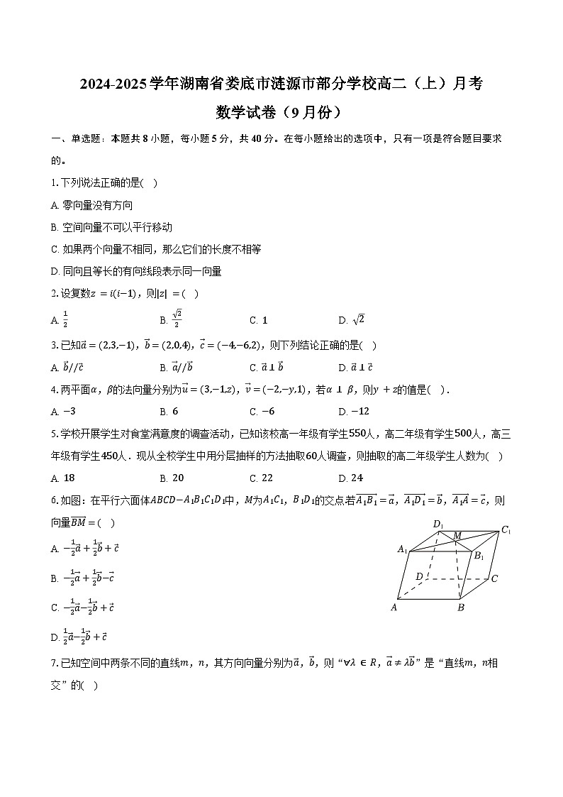 2024-2025学年湖南省娄底市涟源市部分学校高二（上）月考数学试卷（9月份）（含答案）第1页