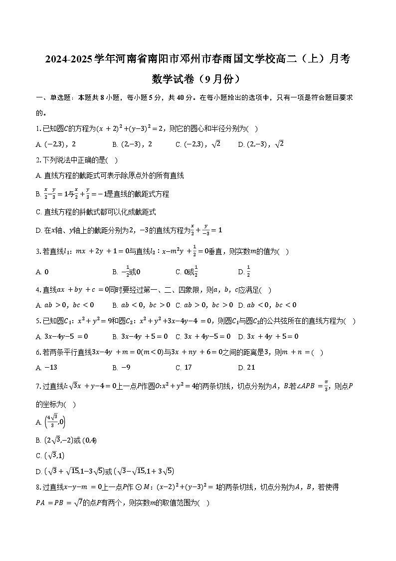 2024-2025学年河南省南阳市邓州市春雨国文学校高二（上）月考数学试卷（9月份）（含答案）第1页