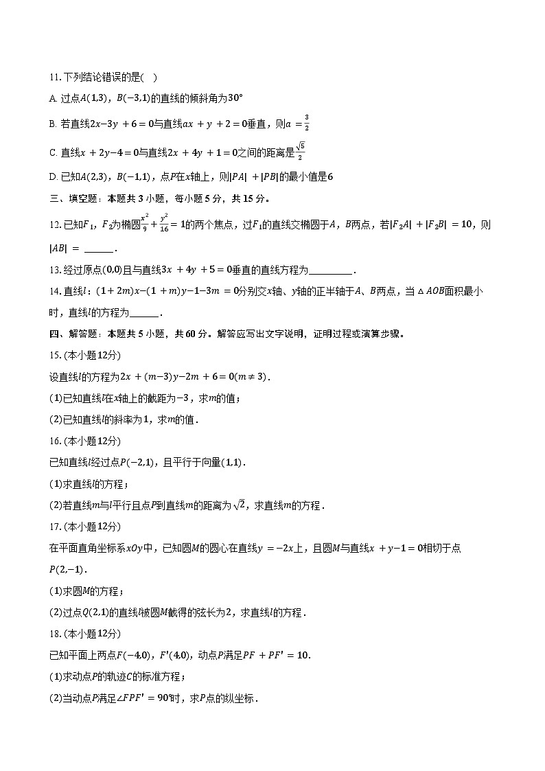 2024-2025学年江西省九江市武宁县尚美中学高二（上）月考数学试卷（9月份）（含答案）第2页