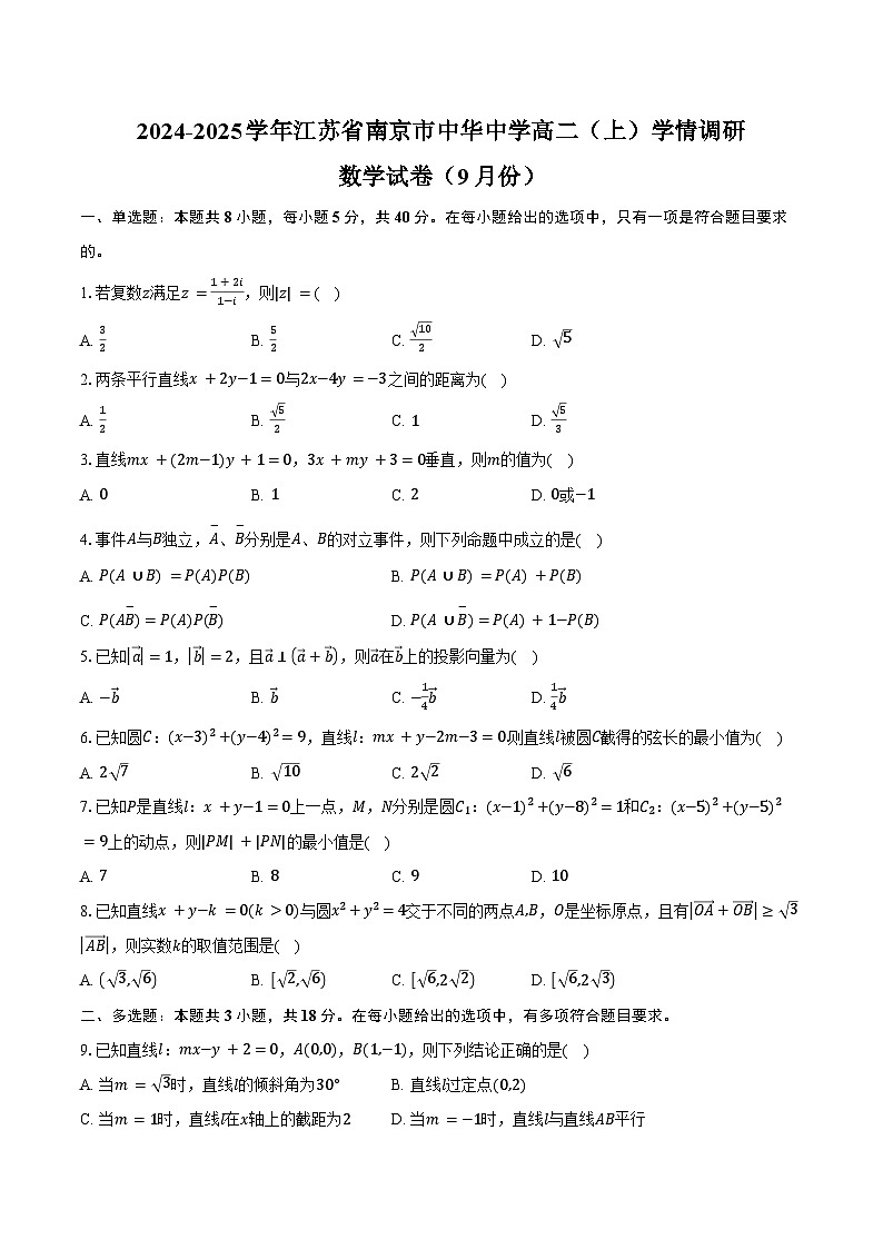 2024-2025学年江苏省南京市中华中学高二（上）学情调研数学试卷（9月份）（含答案）01