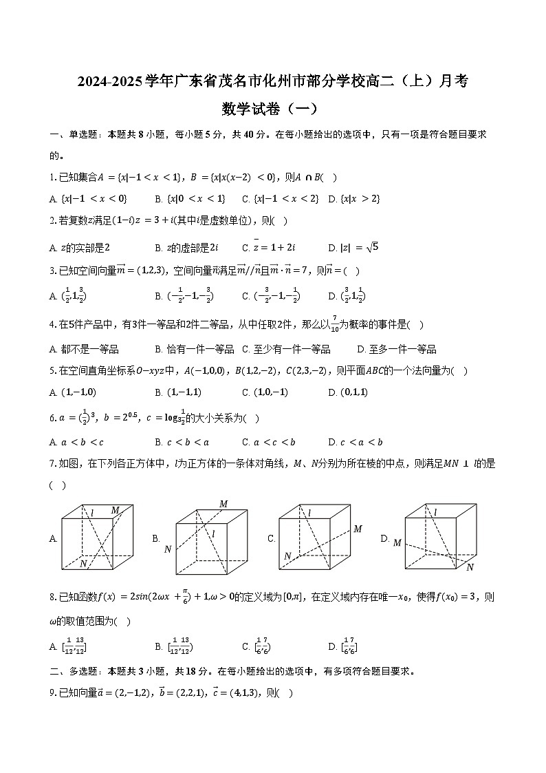 2024-2025学年广东省茂名市化州市部分学校高二（上）月考数学试卷（一）（含答案）第1页