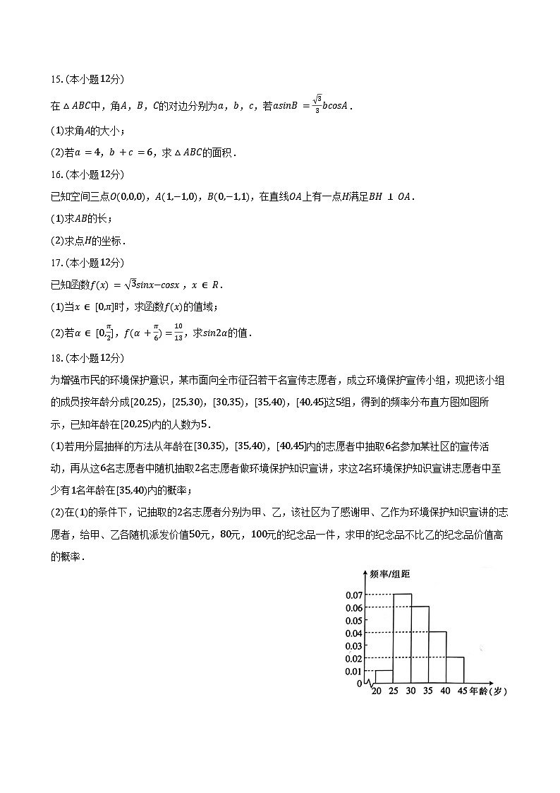 2024-2025学年广东省茂名市化州市部分学校高二（上）月考数学试卷（一）（含答案）第3页