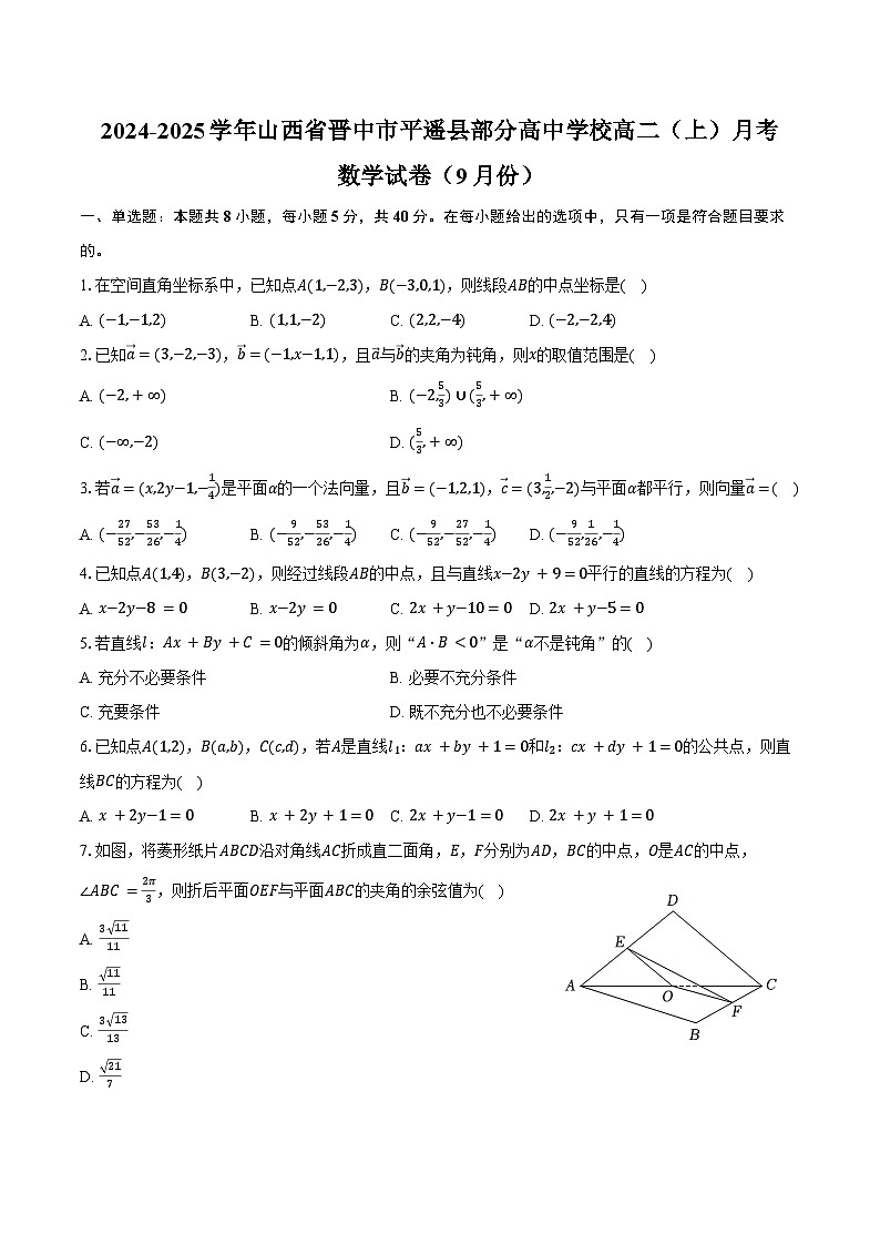 2024-2025学年山西省晋中市平遥县部分高中学校高二（上）月考数学试卷（9月份）（含答案）第1页