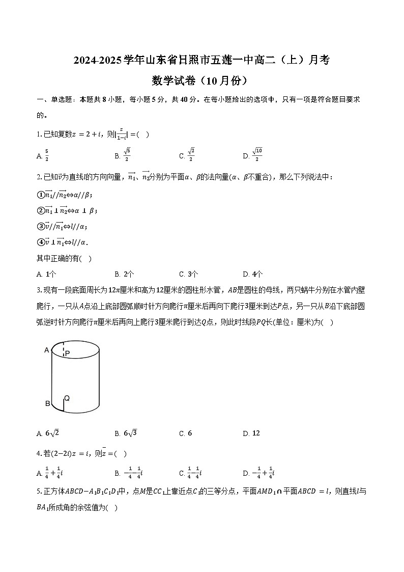 2024-2025学年山东省日照市五莲一中高二（上）月考数学试卷（10月份）（含答案）第1页
