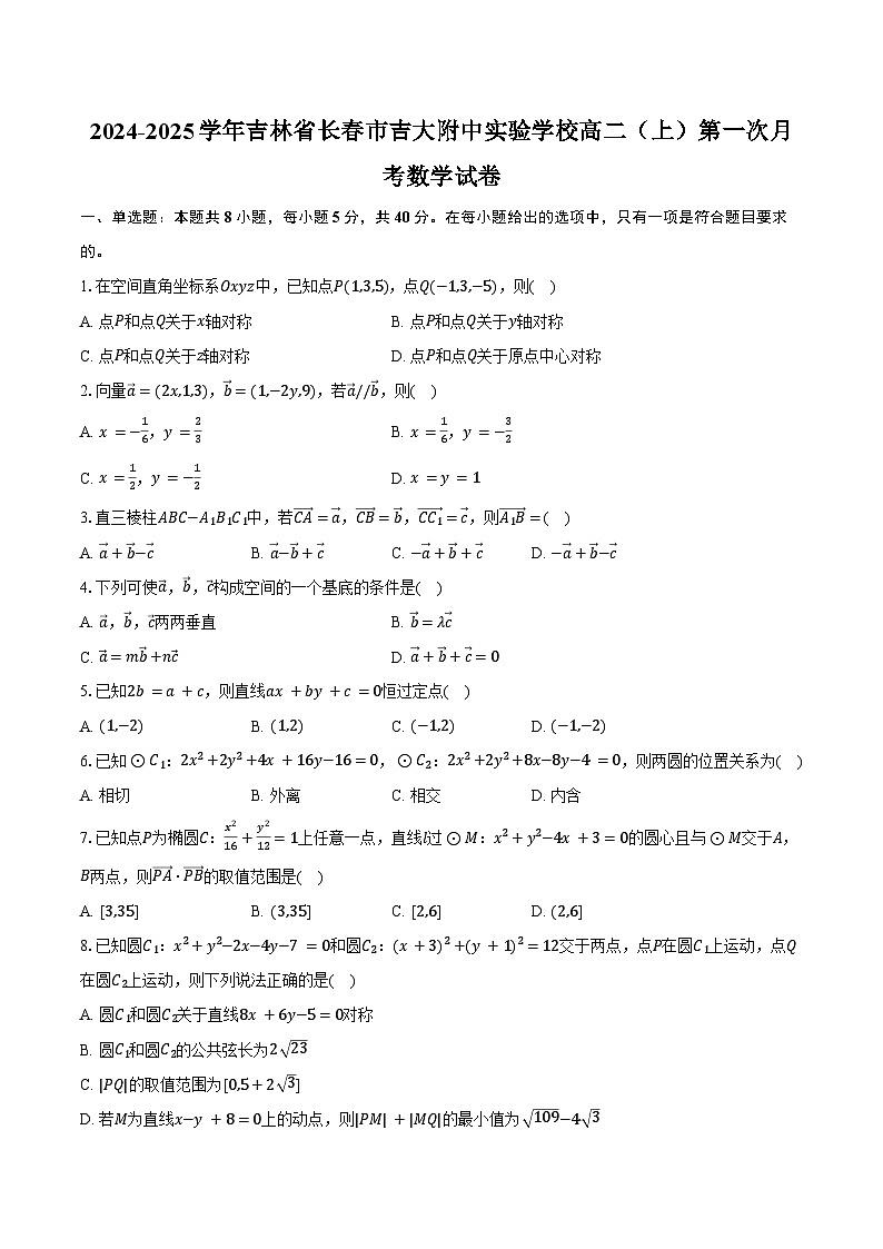 2024-2025学年吉林省长春市吉大附中实验学校高二（上）第一次月考数学试卷（含答案）第1页