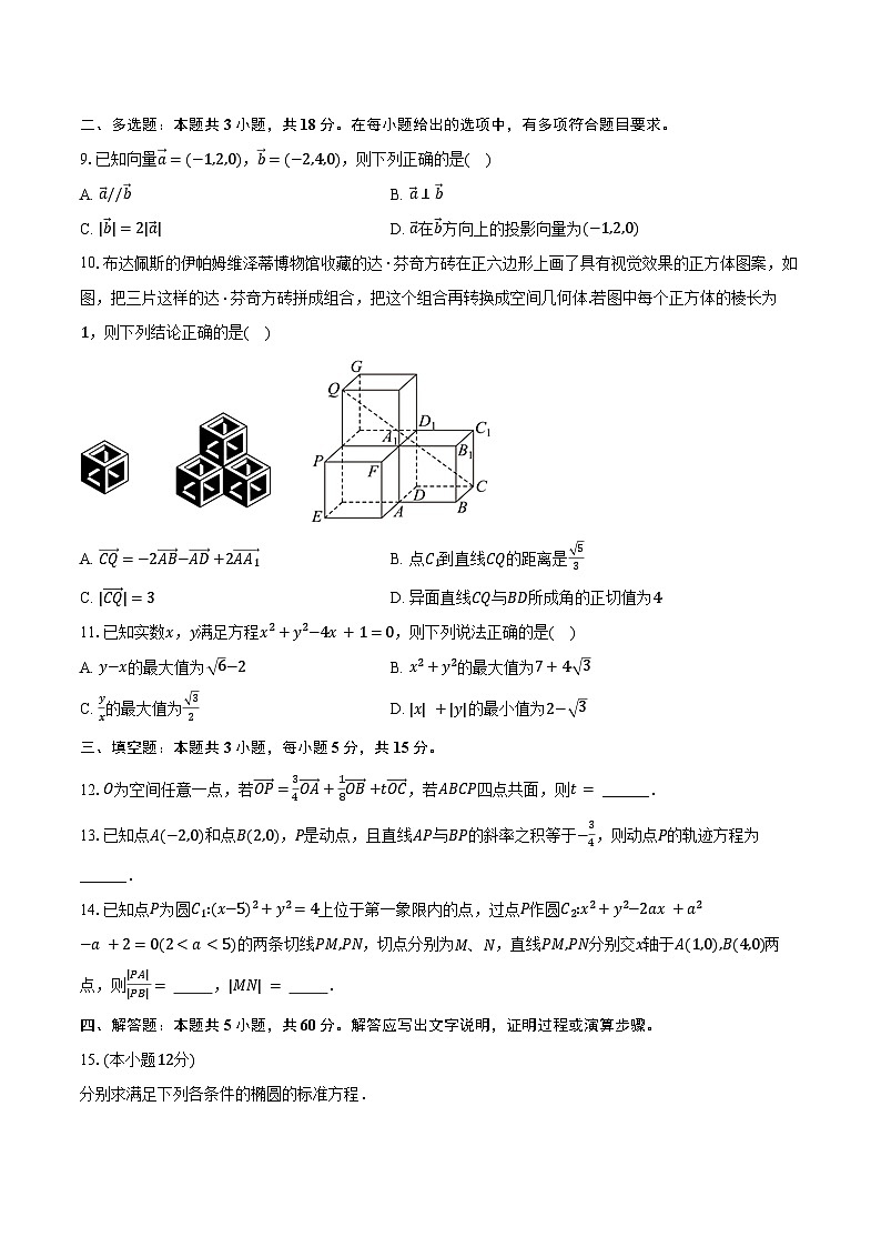2024-2025学年吉林省长春市吉大附中实验学校高二（上）第一次月考数学试卷（含答案）第2页
