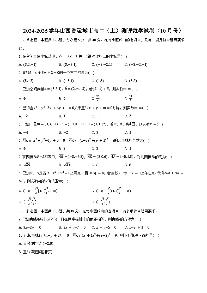 2024-2025学年山西省运城市高二（上）测评数学试卷（10月份）（含答案）第1页