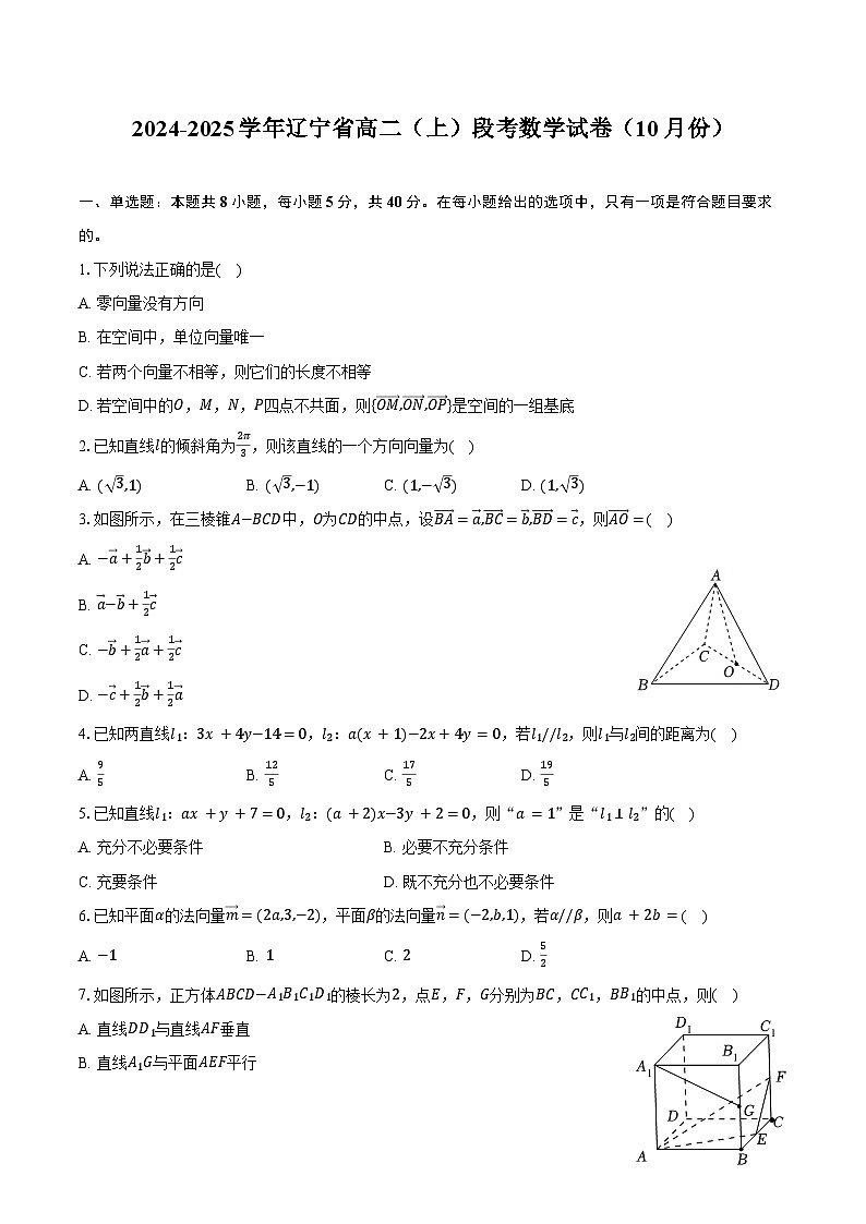 2024-2025学年辽宁省高二（上）段考数学试卷（10月份）（含答案）第1页