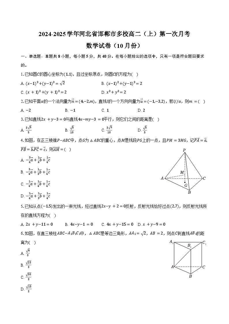 2024-2025学年河北省邯郸市多校高二（上）第一次月考数学试卷（10月份）（含答案）第1页