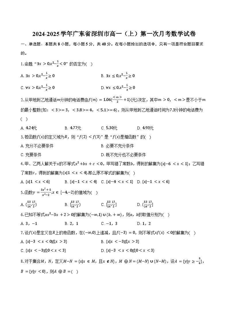 2024-2025学年广东省深圳市高一（上）第一次月考数学试卷（含答案）第1页
