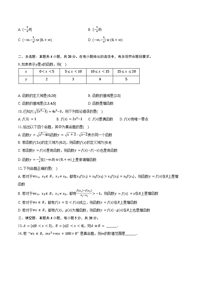 2024-2025学年广东省深圳市高一（上）第一次月考数学试卷（含答案）第2页
