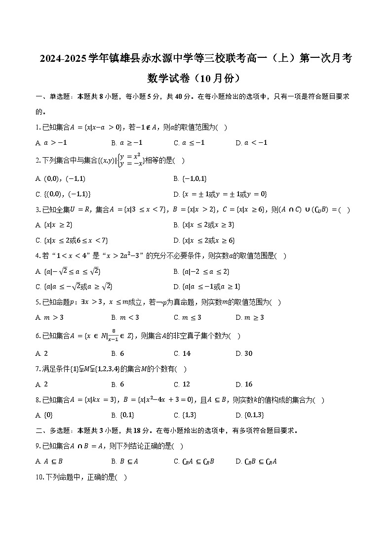 2024-2025学年云南省昭通市镇雄县赤水源中学等三校联考高一（上）第一次月考数学试卷（10月份）（含答案）第1页