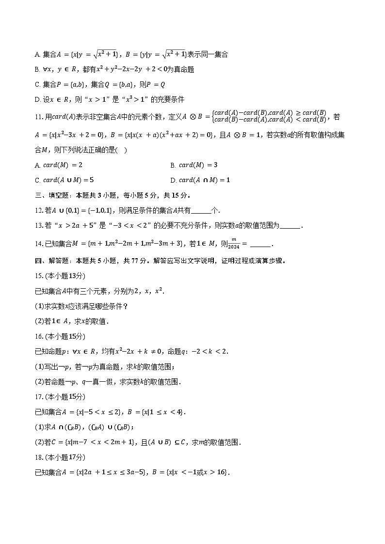 2024-2025学年云南省昭通市镇雄县赤水源中学等三校联考高一（上）第一次月考数学试卷（10月份）（含答案）第2页