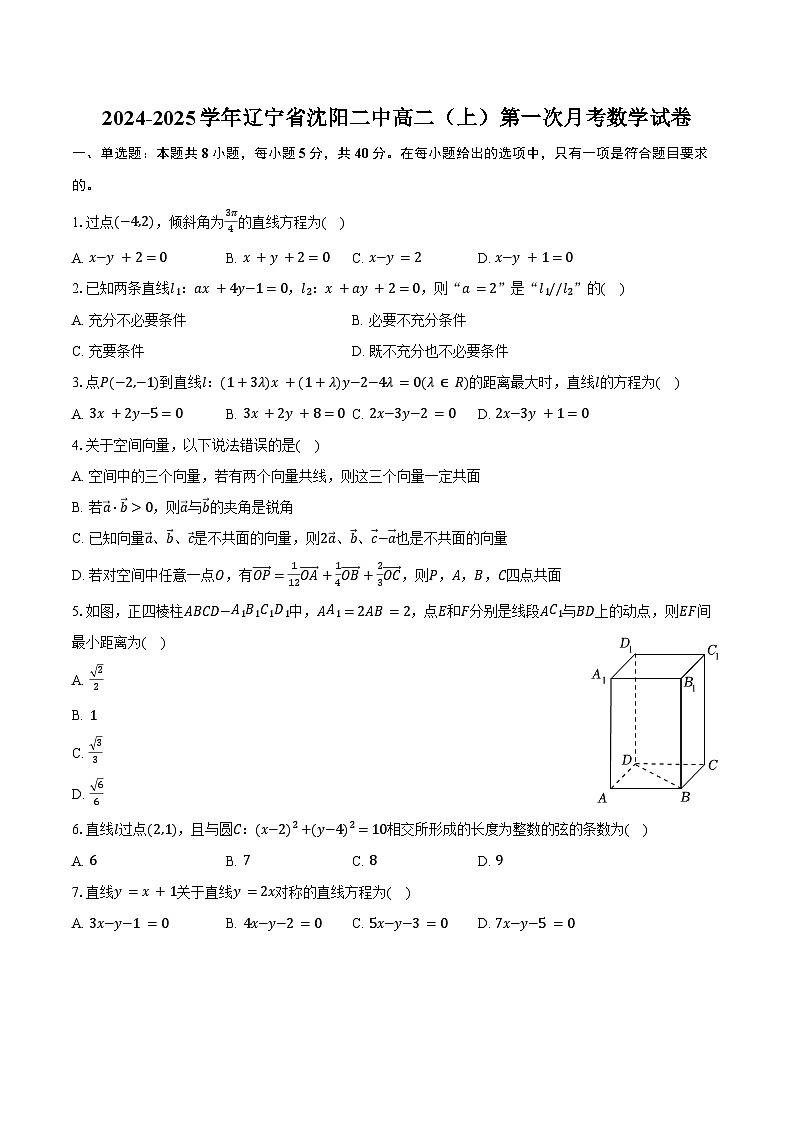 2024-2025学年辽宁省沈阳二中高二（上）第一次月考数学试卷（含答案）第1页