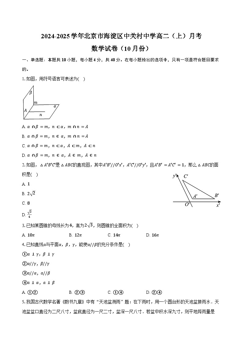 2024-2025学年北京市海淀区中关村中学高二（上）月考数学试卷（10月份）（含答案）第1页
