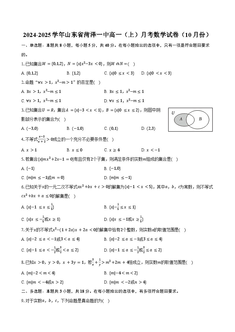 2024-2025学年山东省菏泽一中高一（上）月考数学试卷（10月份）（含答案）第1页
