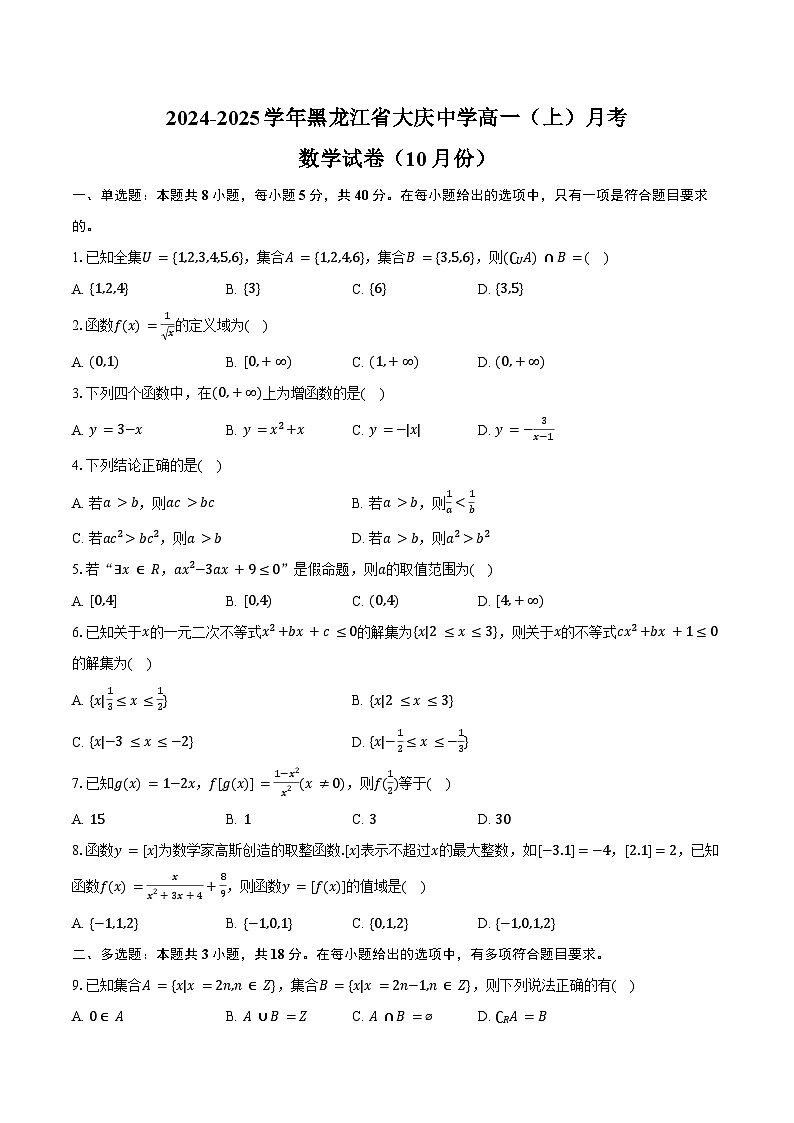 2024-2025学年黑龙江省大庆中学高一（上）月考数学试卷（10月份）（含答案）01