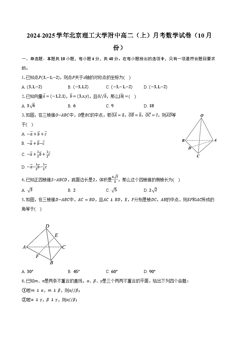 2024-2025学年北京理工大学附中高二（上）月考数学试卷（10月份）（含答案）第1页
