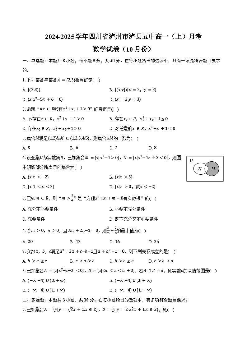 2024-2025学年四川省泸州市泸县五中高一（上）月考数学试卷（10月份）（含答案）第1页