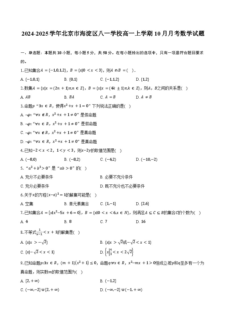 2024-2025学年北京市海淀区八一学校高一上学期10月月考数学试题（含答案）第1页