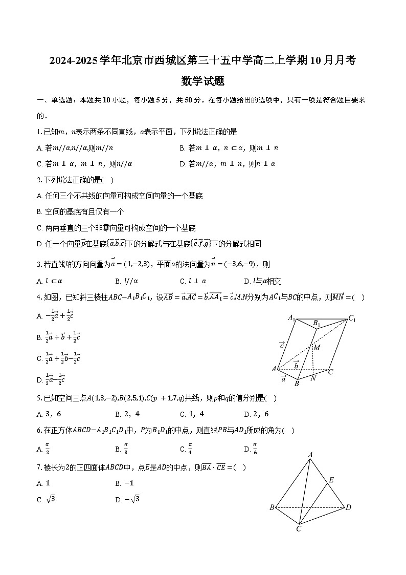 2024-2025学年北京市西城区第三十五中学高二上学期10月月考数学试题（含答案）第1页