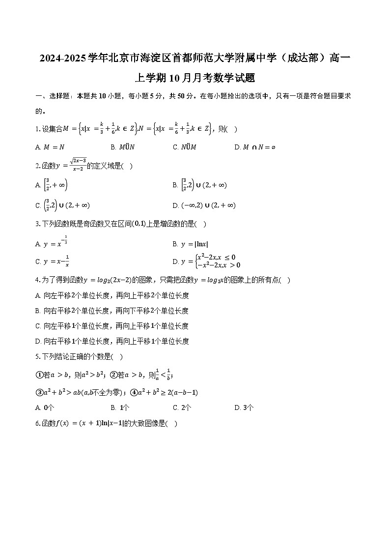 2024-2025学年北京市海淀区首都师范大学附属中学（成达部）高一上学期10月月考数学试题（含答案）第1页