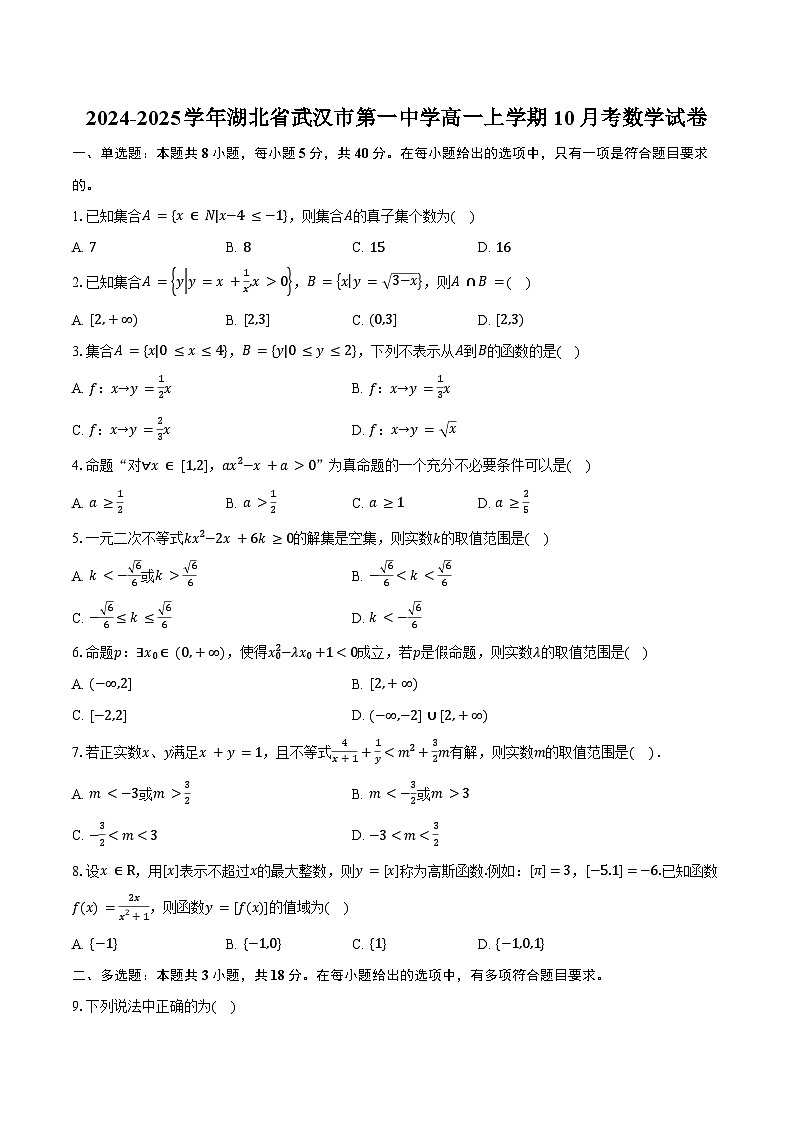 2024-2025学年湖北省武汉市第一中学高一上学期10月考数学试卷（含答案）第1页