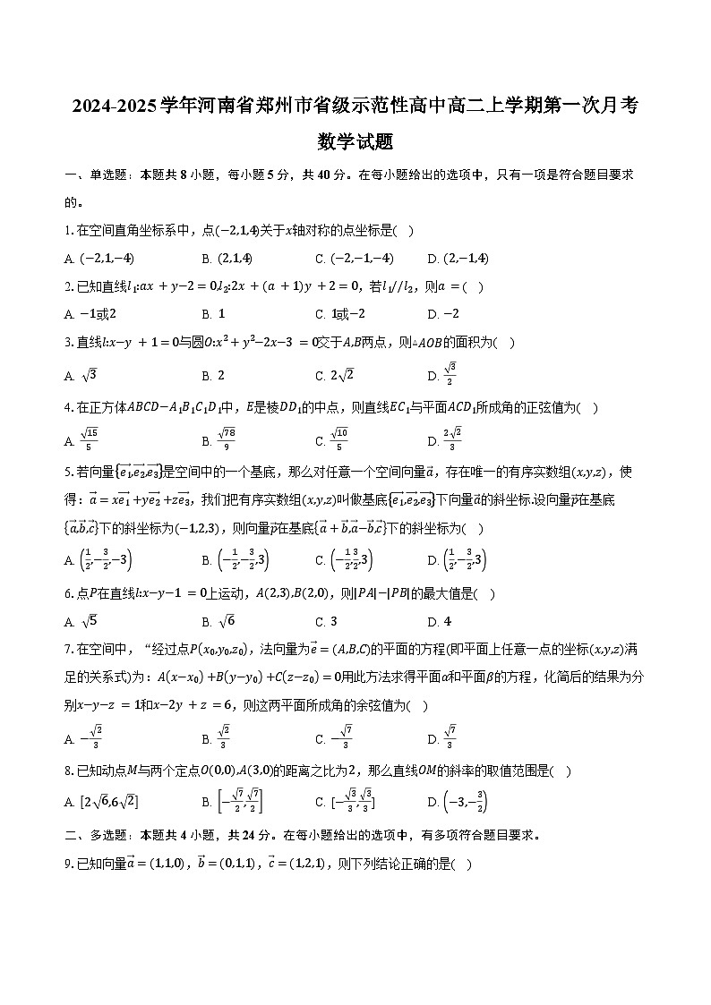 2024-2025学年河南省郑州市省级示范性高中高二上学期第一次月考数学试题（含答案）第1页