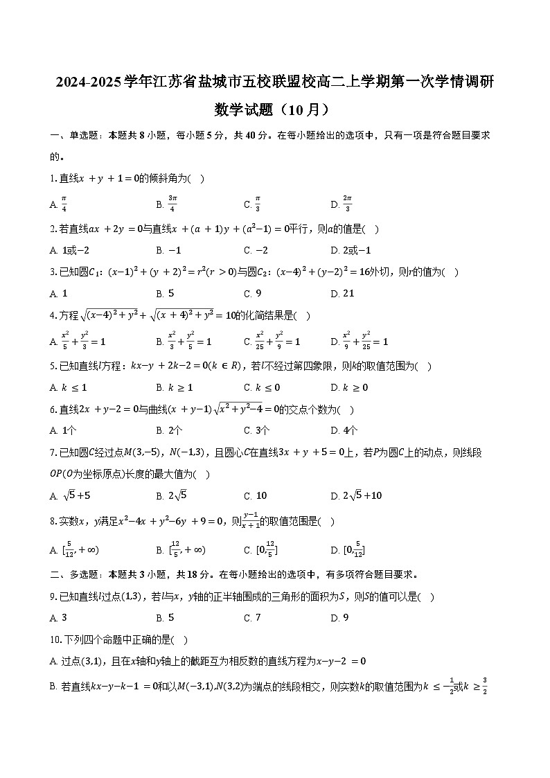 2024-2025学年江苏省盐城市五校联盟校高二上学期第一次学情调研（10月）数学试题（含答案）第1页