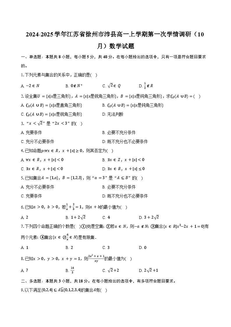 2024-2025学年江苏省徐州市沛县高一上学期第一次学情调研（10月）数学试题（含答案）01