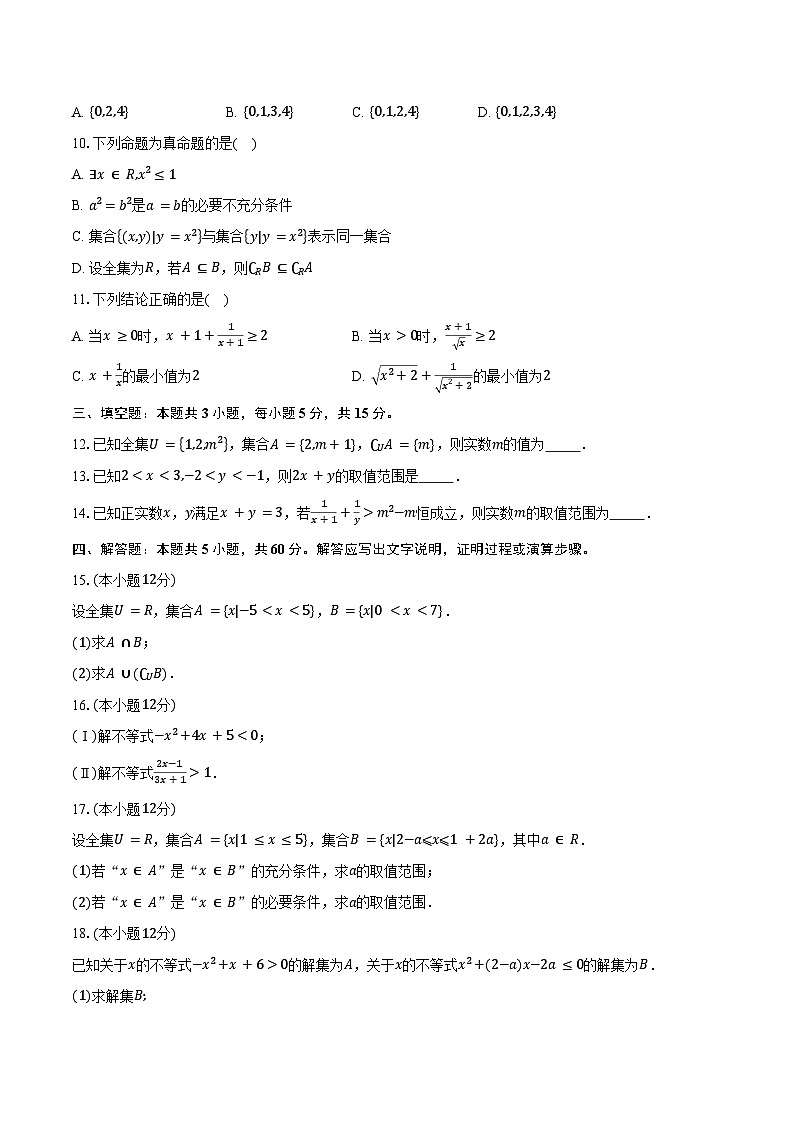 2024-2025学年江苏省徐州市沛县高一上学期第一次学情调研（10月）数学试题（含答案）02