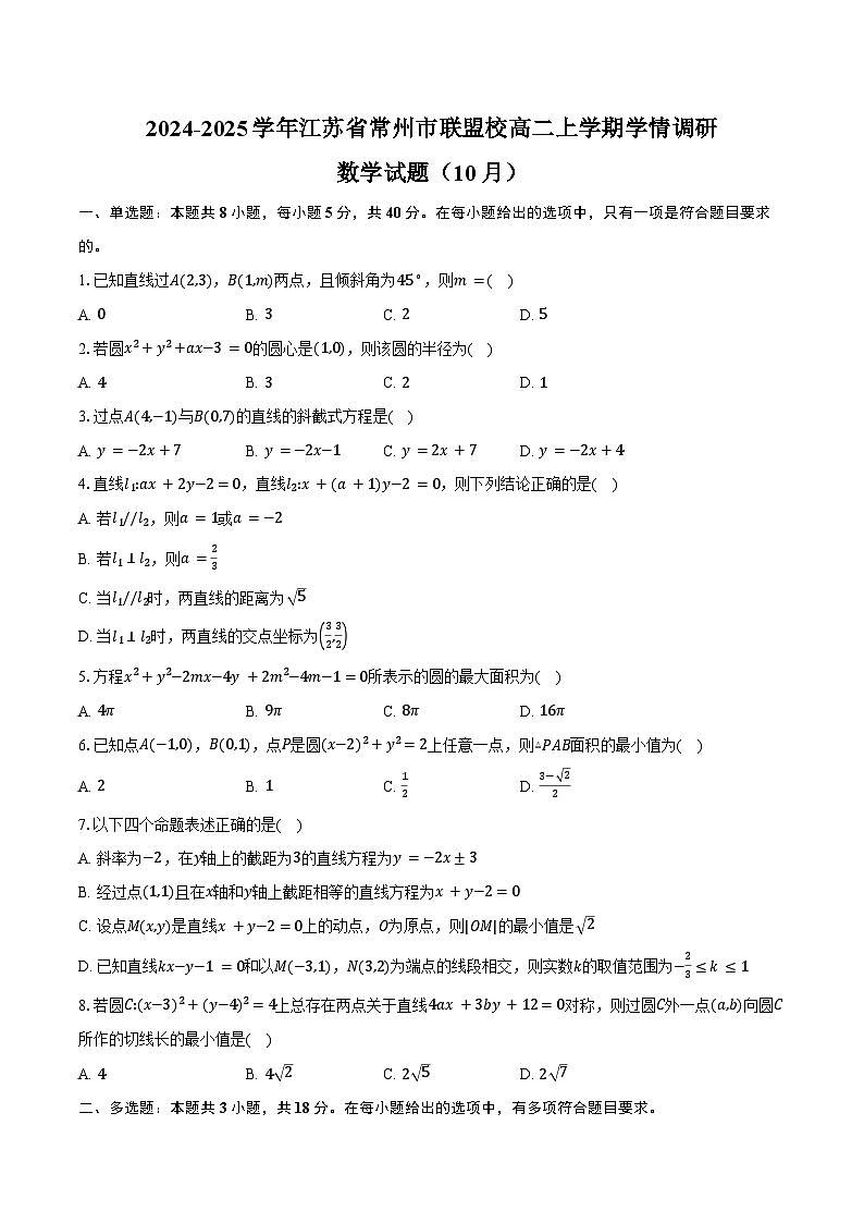 2024-2025学年江苏省常州市联盟校高二上学期学情调研（10月）数学试题（含答案）第1页