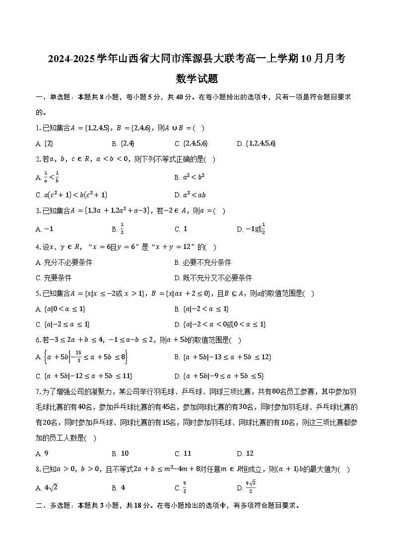 2024-2025学年山西省大同市浑源县大联考高一上学期10月月考数学试题（含答案）第1页