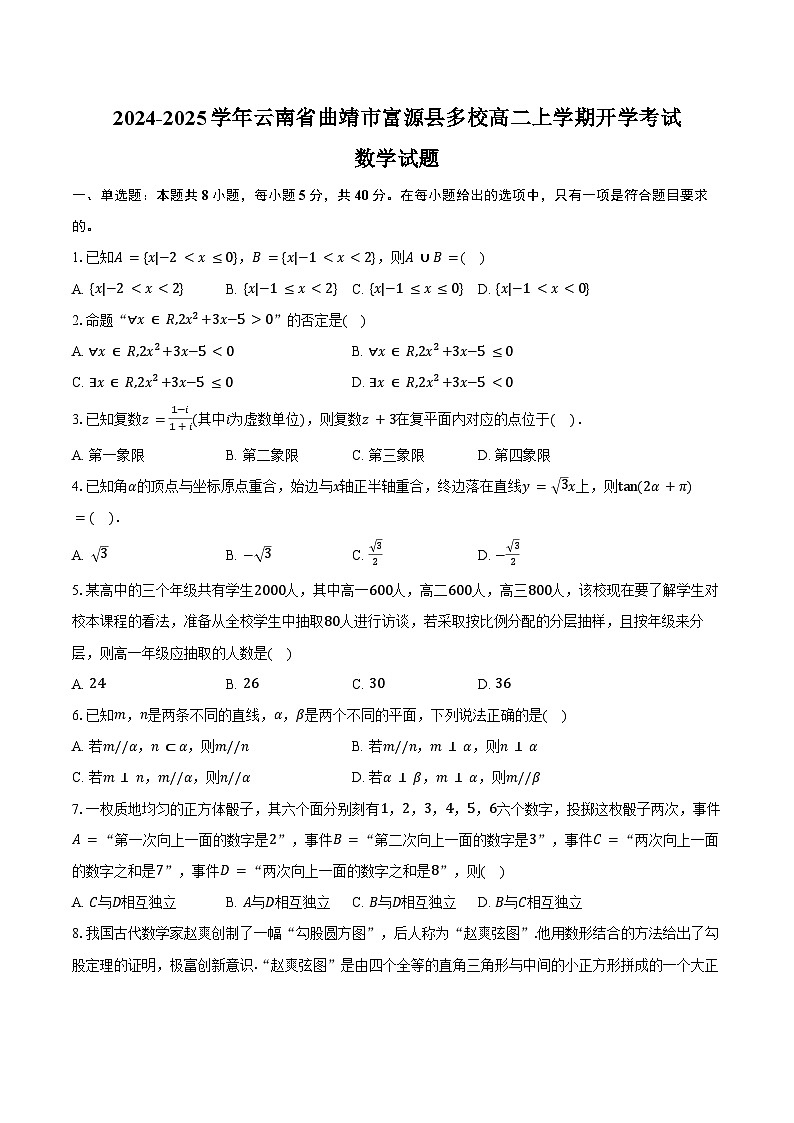 2024-2025学年云南省曲靖市富源县多校高二上学期开学考试数学试题（含答案）第1页