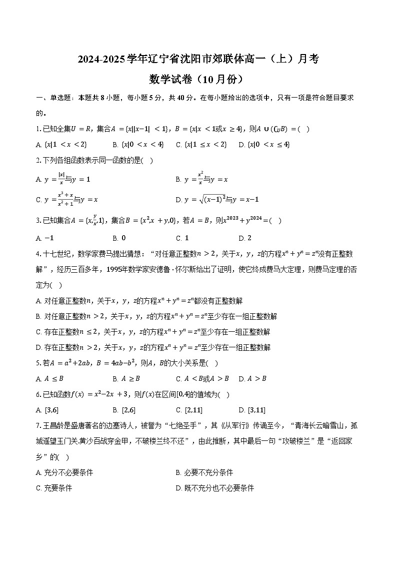 2024-2025学年辽宁省沈阳市郊联体高一（上）月考数学试卷（10月份）（含答案）第1页