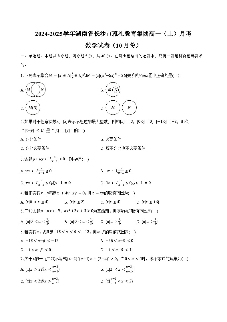2024-2025学年湖南省长沙市雅礼教育集团高一（上）月考数学试卷（10月份）（含答案）第1页