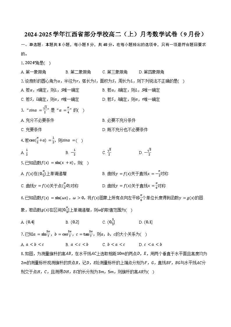 2024-2025学年江西省部分学校高二（上）月考数学试卷（9月份）（含答案）第1页