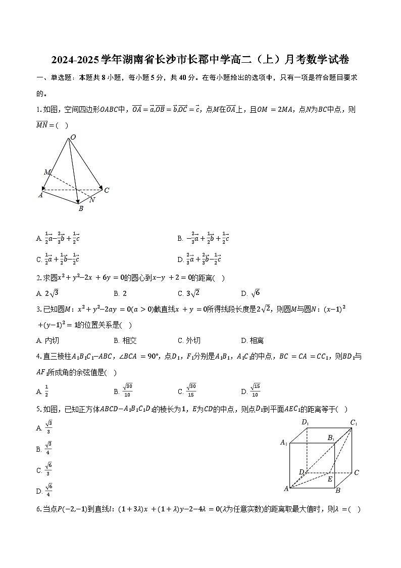 2024-2025学年湖南省长沙市长郡中学高二（上）月考数学试卷（含答案）第1页