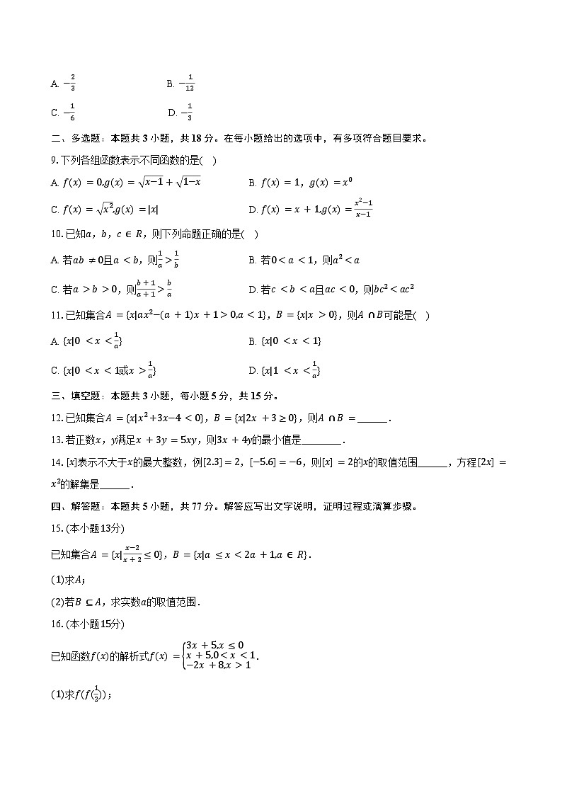 2024-2025学年黑龙江省哈尔滨九中高一（上）月考数学试卷（10月份）（含答案）02