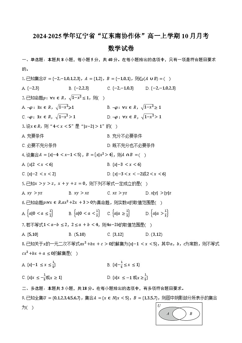 2024-2025学年辽宁省“辽东南协作体”高一上学期10月月考数学试卷（含答案）第1页